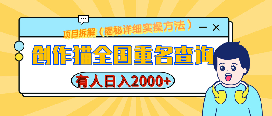 创作猫全国重名查询，有人日赚2000+，揭秘详细教程，简单制作网创吧-网创项目资源站-副业项目-创业项目-搞钱项目恒杨云站