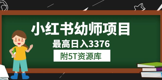 小红书幼师项目（1.0+2.0+3.0）学员最高日入3376【更新23年6月】附5T资源库网创吧-网创项目资源站-副业项目-创业项目-搞钱项目恒杨云站