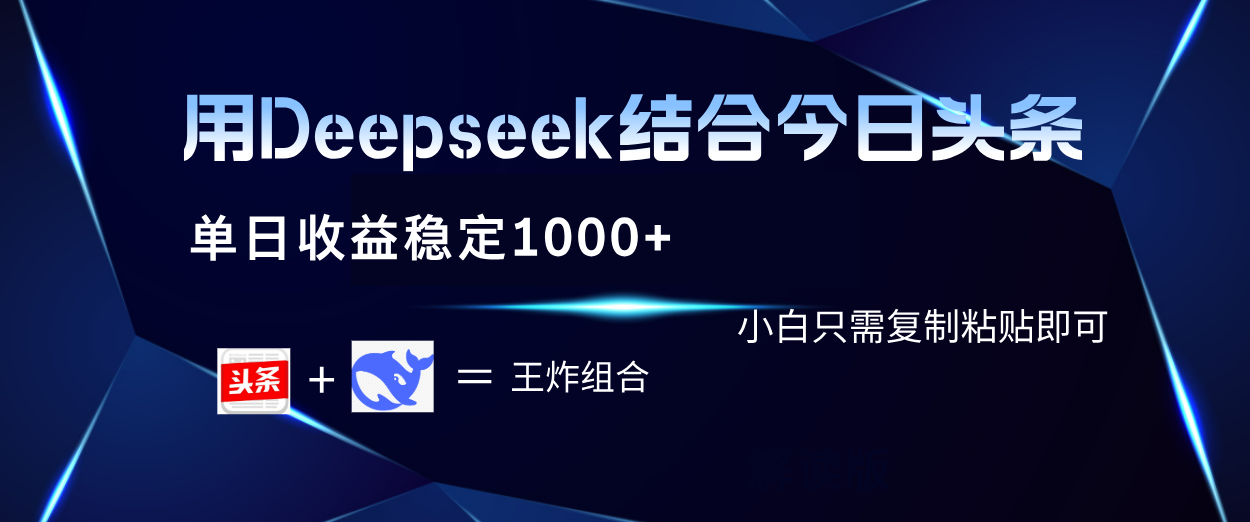 用Deepseek结合今日头条 单日收益稳定1000+ 小白只需复制粘贴即可网创吧-网创项目资源站-副业项目-创业项目-搞钱项目恒杨云站