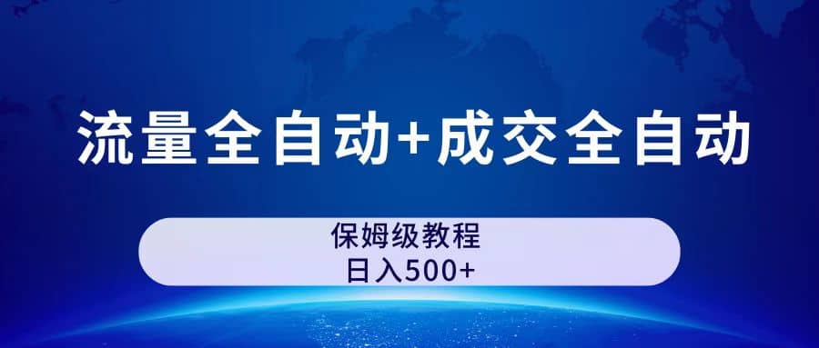 图片[1]网创吧-网创项目资源站-副业项目-创业项目-搞钱项目公众号付费文章，流量全自动+成交全自动保姆级傻瓜式玩法网创吧-网创项目资源站-副业项目-创业项目-搞钱项目恒杨云站