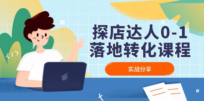 探店达人0-1落地转化课程：实战分享，让探店成为你的副业网创吧-网创项目资源站-副业项目-创业项目-搞钱项目恒杨云站