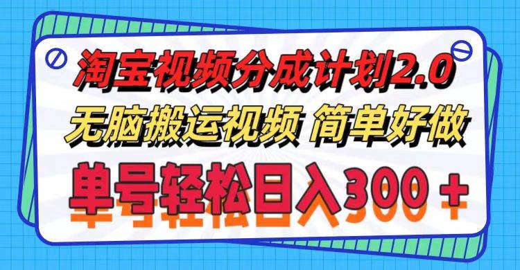 淘宝视频分成计划2.0，无脑搬运视频，单号轻松日入300＋，可批量操作。网创吧-网创项目资源站-副业项目-创业项目-搞钱项目恒杨云站