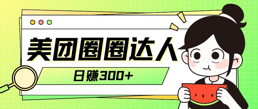 美团圈圈轻松月入过万玩法！！网创吧-网创项目资源站-副业项目-创业项目-搞钱项目恒杨云站