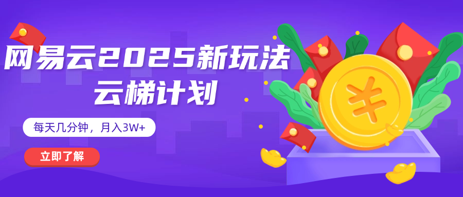 网易云云梯计划 杀疯了 每天几分钟月入3w+网创吧-网创项目资源站-副业项目-创业项目-搞钱项目恒杨云站