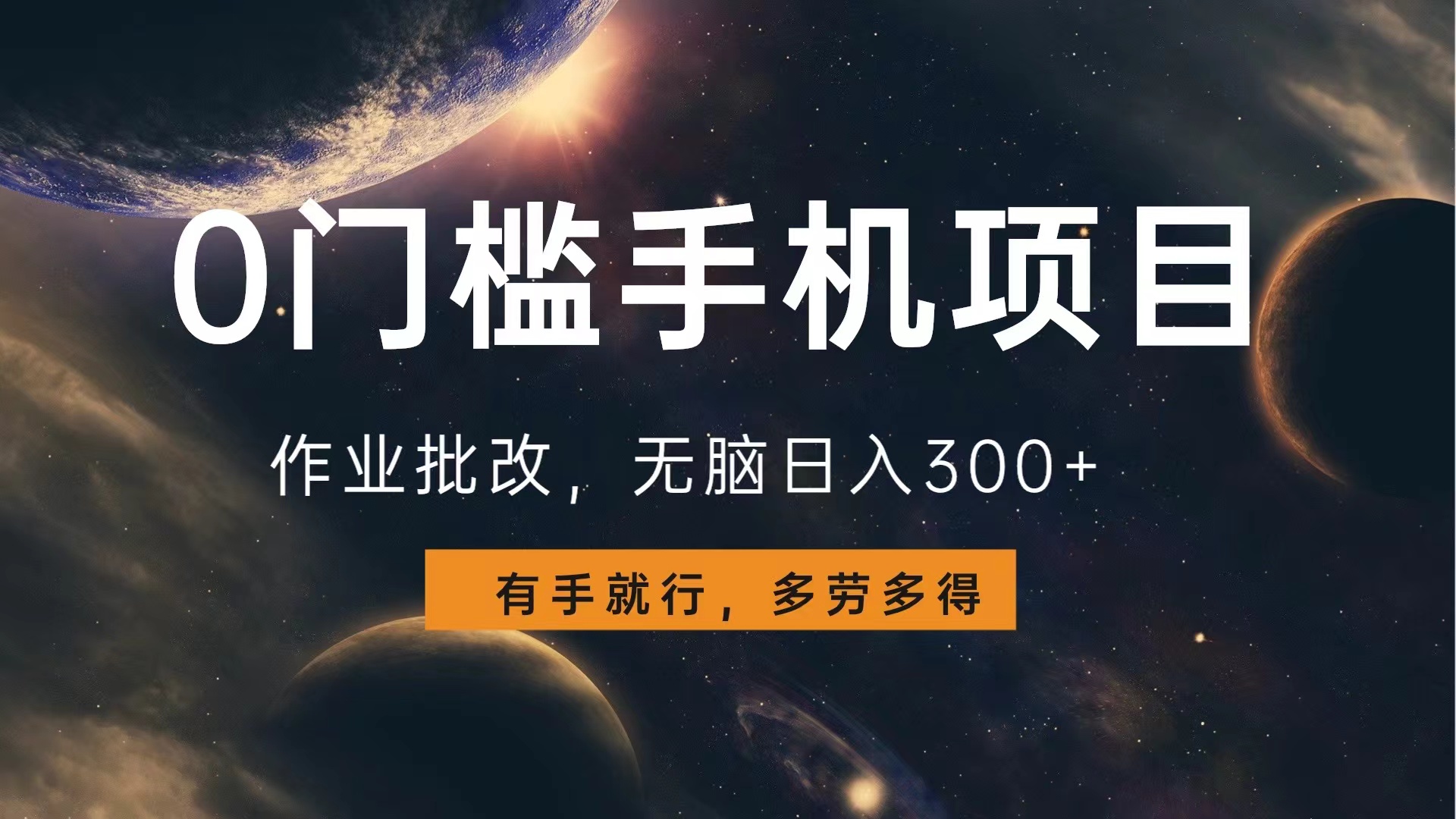 0门槛手机项目,作业批改,无脑日入300+,多劳多得,有手就行网创吧-网创项目资源站-副业项目-创业项目-搞钱项目恒杨云站