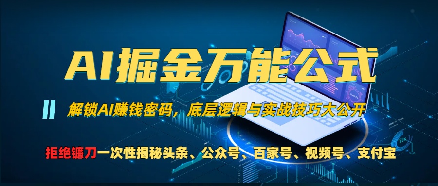 AI掘金万能公式！小白必看,解锁AI赚钱密码，底层逻辑与实战技巧大公开！网创吧-网创项目资源站-副业项目-创业项目-搞钱项目恒杨云站