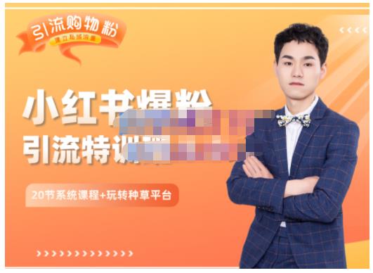 陆明明·小红书爆粉特训班5.0，助你轻松玩转小红书平台价值1380元网创吧-网创项目资源站-副业项目-创业项目-搞钱项目恒杨云站