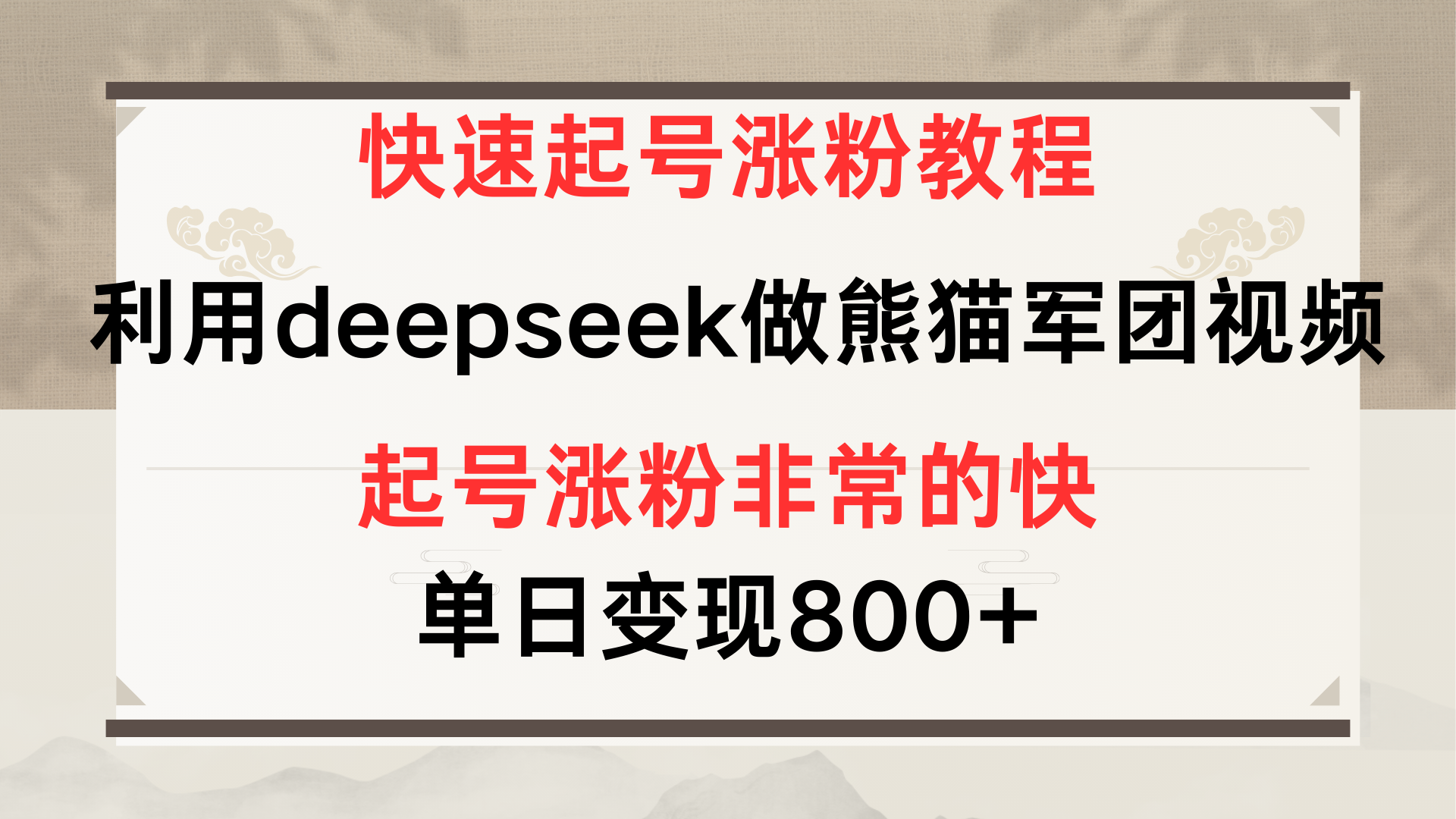 快速起号涨粉教程，利用deepseek做熊猫军团，多重收益单日变现800+网创吧-网创项目资源站-副业项目-创业项目-搞钱项目恒杨云站