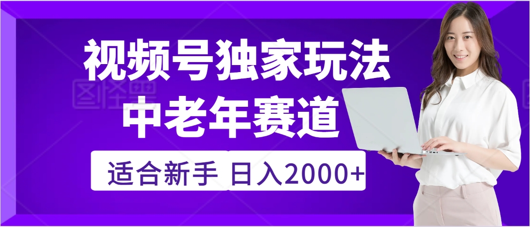 惊爆！2025年视频号老年养生赛道的逆天独家秘籍，躺着搬运爆款，日赚 2000 + 不是梦网创吧-网创项目资源站-副业项目-创业项目-搞钱项目恒杨云站