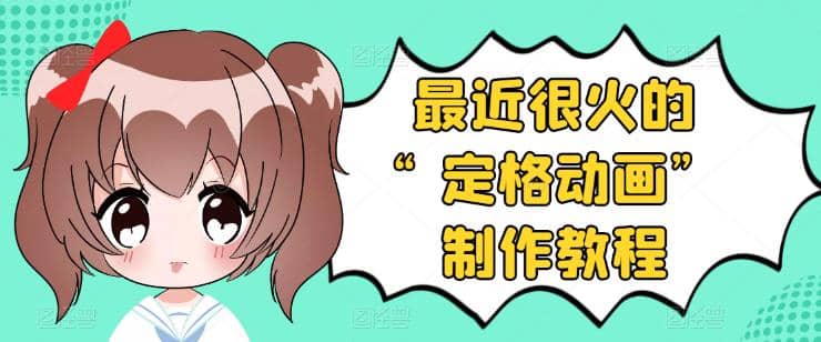抖音定格动画制作教程，全程无人出境，一个用差异化方式的美食赛道网创吧-网创项目资源站-副业项目-创业项目-搞钱项目恒杨云站