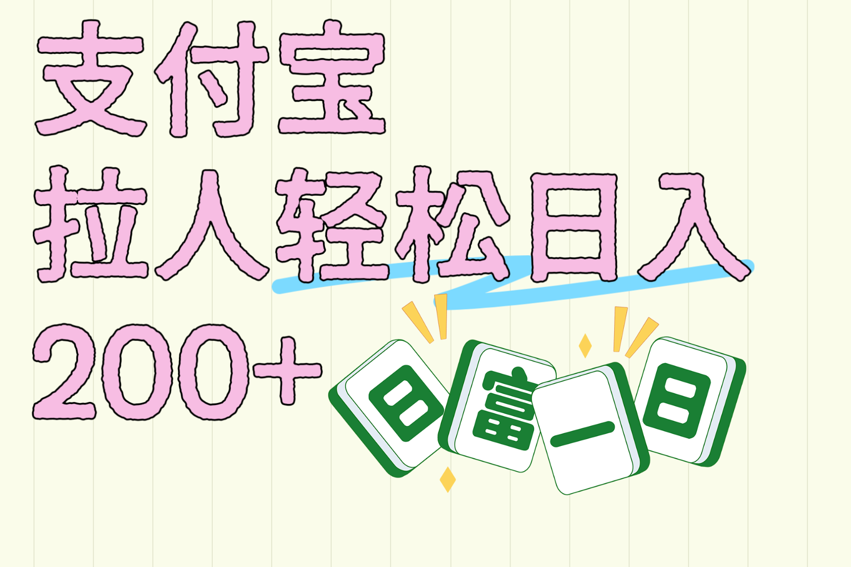 支付宝拉人轻松日入200+  拉一个40-80不等认真做一天拉十几个不成问题网创吧-网创项目资源站-副业项目-创业项目-搞钱项目恒杨云站