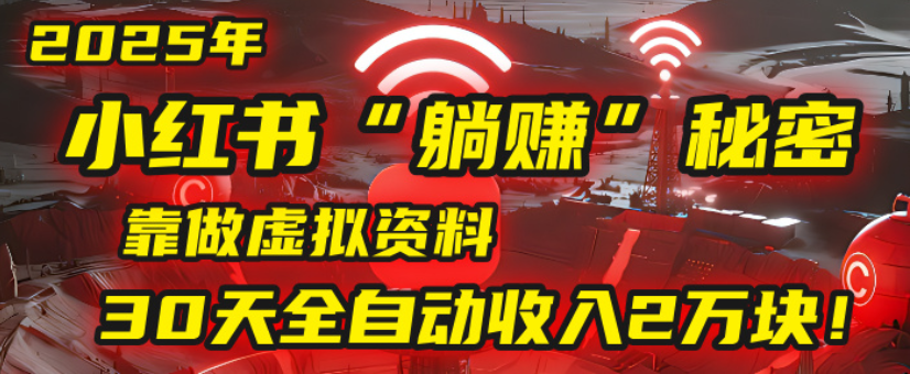 2025小红书虚拟项目，靠做虚拟资料30天全自动收入2万块网创吧-网创项目资源站-副业项目-创业项目-搞钱项目恒杨云站