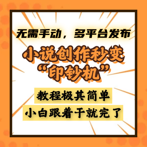 小说创作秒变“印钞机”,无需手动,多平台发布,课程极其简单,小白一学就会,单月轻松躺赚2w+网创吧-网创项目资源站-副业项目-创业项目-搞钱项目恒杨云站