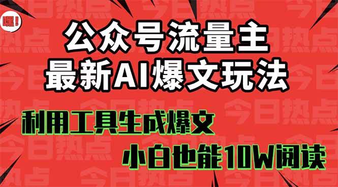 公众号流量主掘金新玩法，利用AI工具发布爆文，小白也能篇篇10W+文章网创吧-网创项目资源站-副业项目-创业项目-搞钱项目恒杨云站