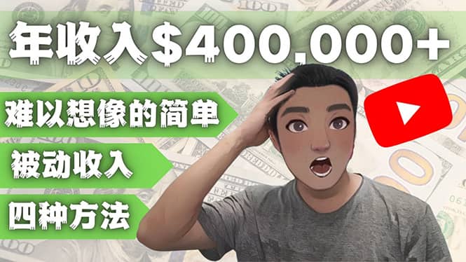 YOUTUBEU的四种被动收入赚钱方法，被动年入40w+美元（实操教程）网创吧-网创项目资源站-副业项目-创业项目-搞钱项目恒杨云站