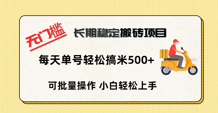 无门槛 长期稳定搬砖项目，单号单日轻松搞米500+网创吧-网创项目资源站-副业项目-创业项目-搞钱项目恒杨云站