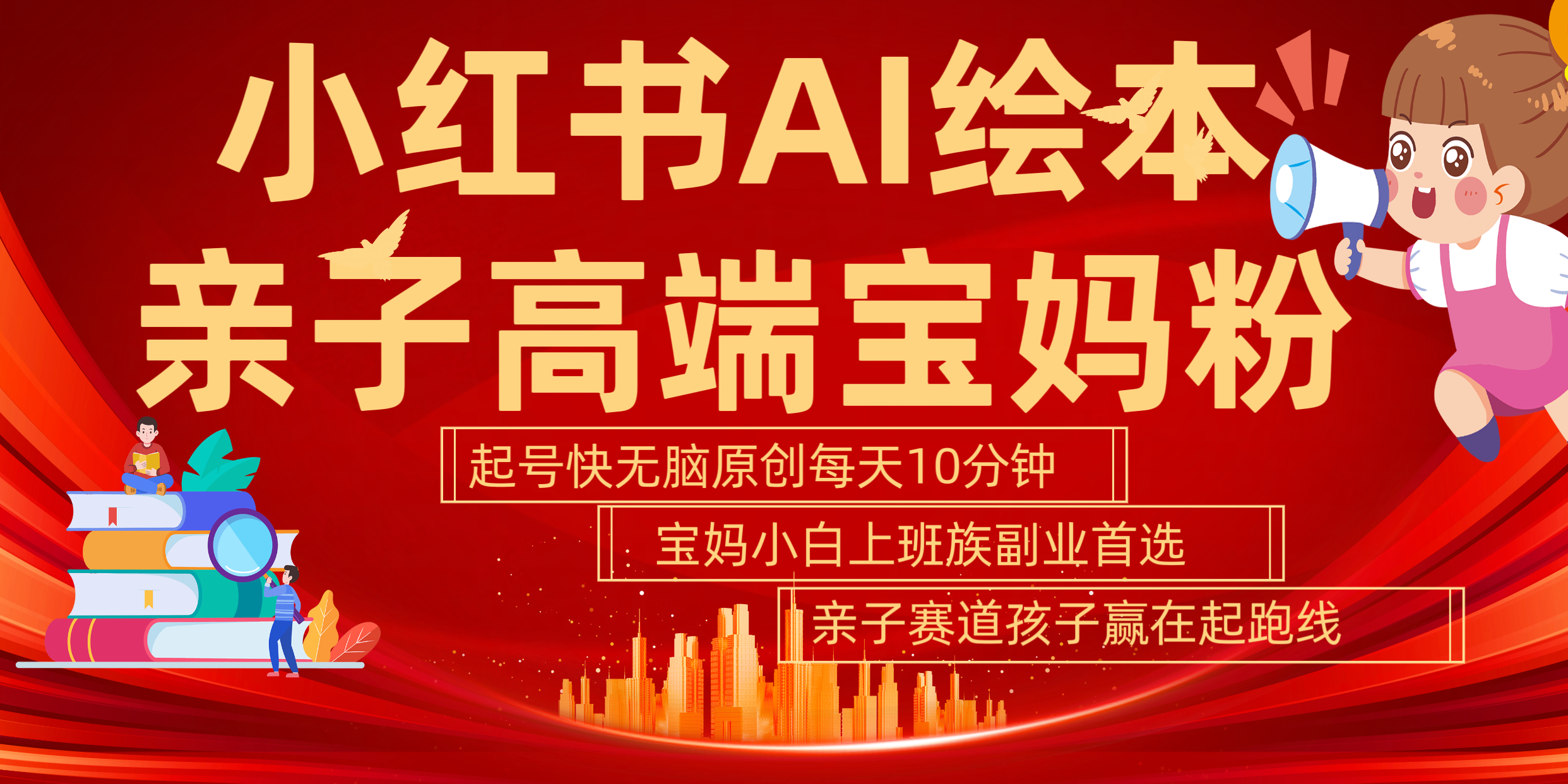 小红书AI绘本  亲子赛道  高端宝妈粉 起号快 五分钟无脑原创 小白 宝妈 上班族副业 无脑冲  轻松玩赚副业网创吧-网创项目资源站-副业项目-创业项目-搞钱项目恒杨云站