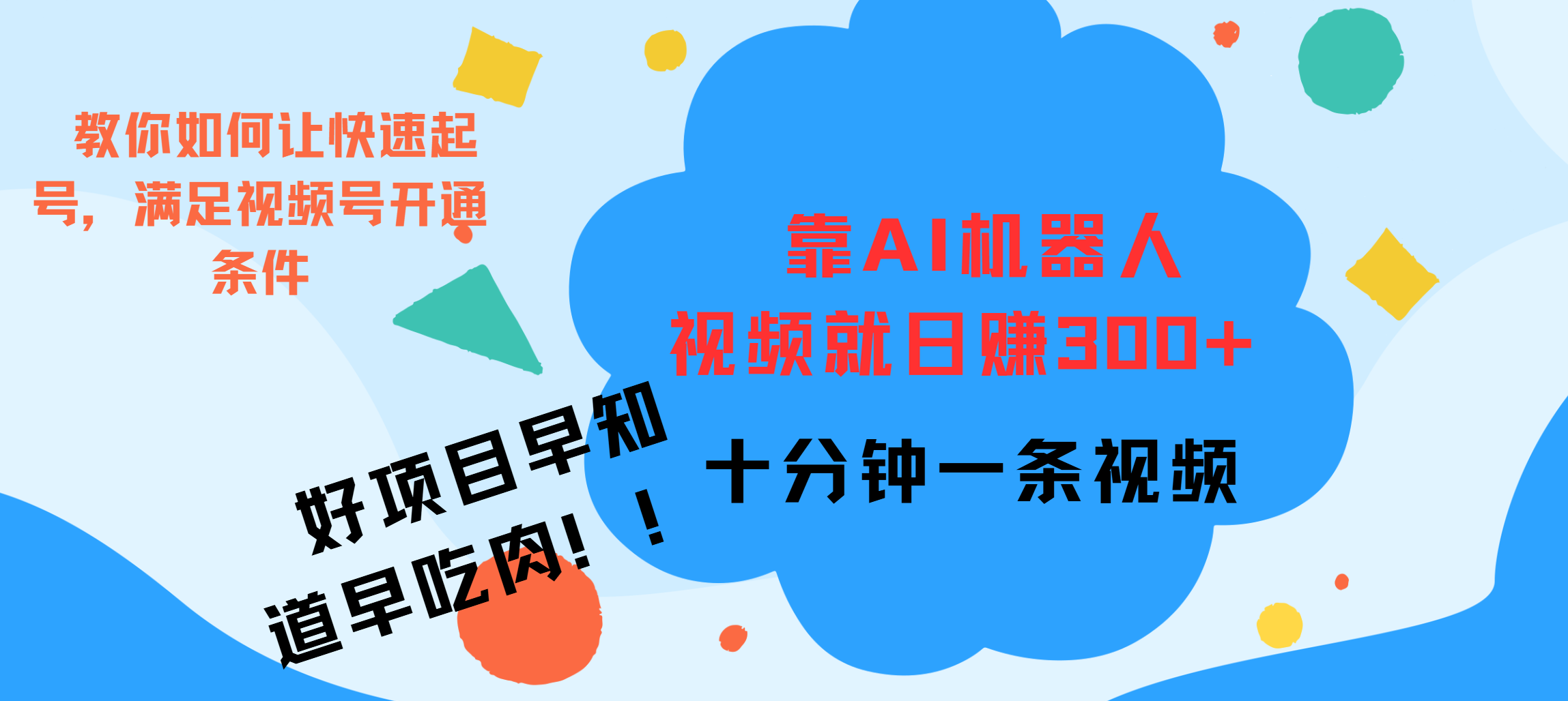 ai机器人爆火视频制作，靠视频日入300+，早学早吃肉网创吧-网创项目资源站-副业项目-创业项目-搞钱项目恒杨云站
