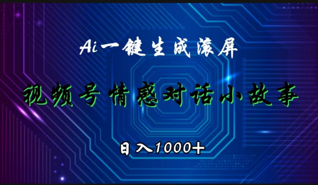 视频号情感小故事赛道，AI百分百原创，日入1000+网创吧-网创项目资源站-副业项目-创业项目-搞钱项目恒杨云站