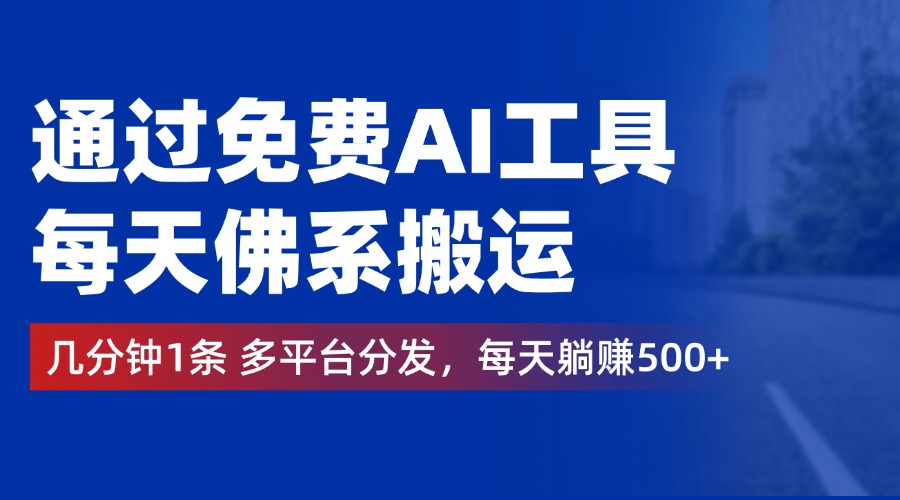 通过免费AI工具，每天佛系搬运，几分钟1条多平台分发。每天躺赚500+网创吧-网创项目资源站-副业项目-创业项目-搞钱项目恒杨云站