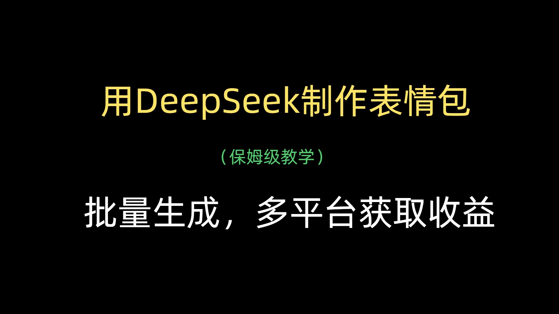 用DeepSeek制作表情包，批量生成，多平台获取收益网创吧-网创项目资源站-副业项目-创业项目-搞钱项目恒杨云站