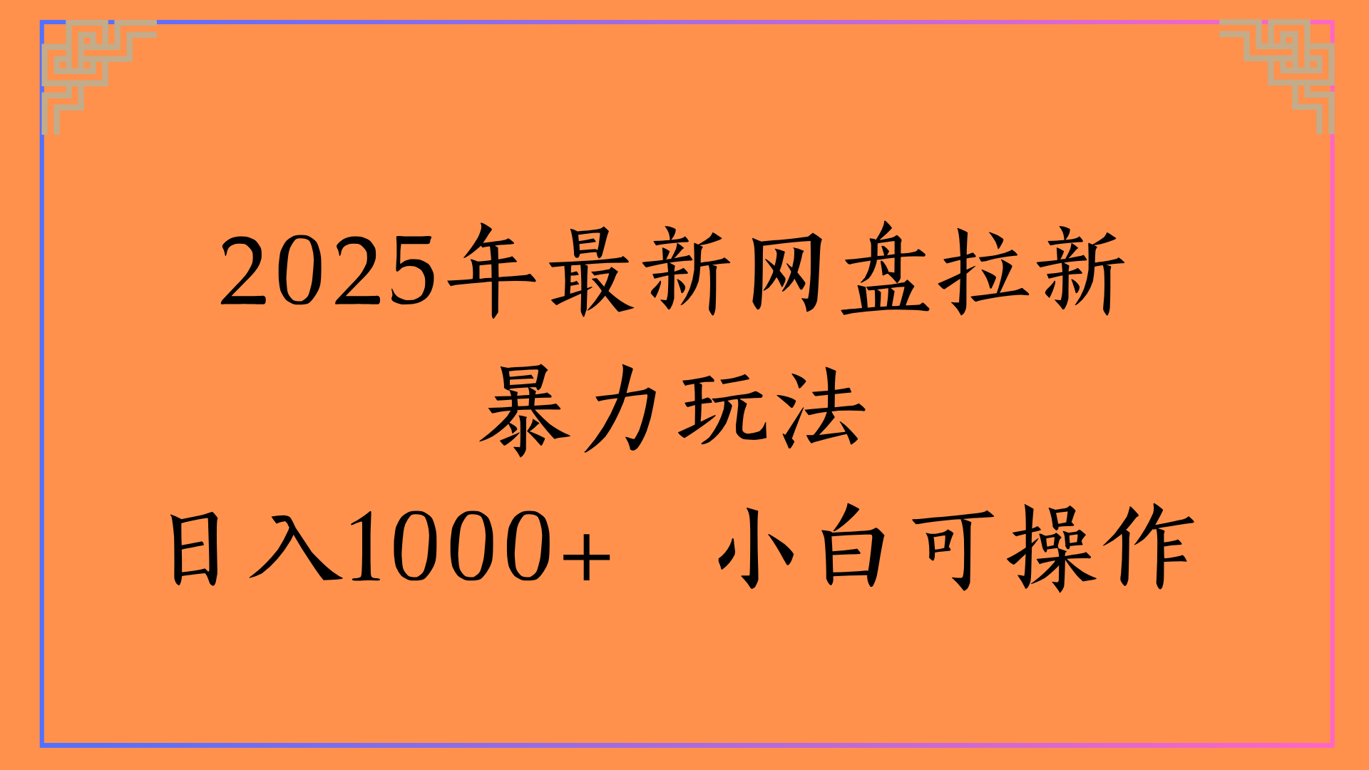 2025年最新网盘拉新暴力玩法日入1000+ 小白可操作网创吧-网创项目资源站-副业项目-创业项目-搞钱项目恒杨云站