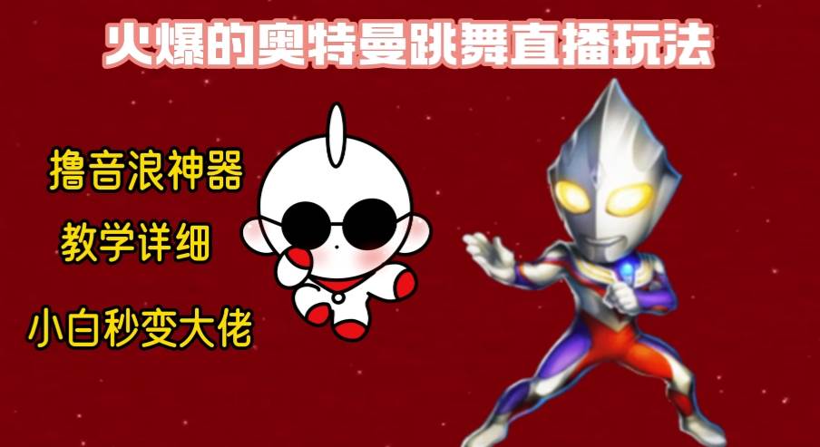 最新奥特曼无人直播整蛊玩法，保姆级教学撸音浪神器网创吧-网创项目资源站-副业项目-创业项目-搞钱项目恒杨云站