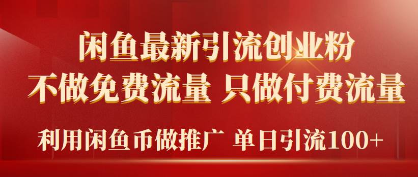 2024年闲鱼币推广引流创业粉，不做免费流量，只做付费流量，单日引流100+网创吧-网创项目资源站-副业项目-创业项目-搞钱项目恒杨云站