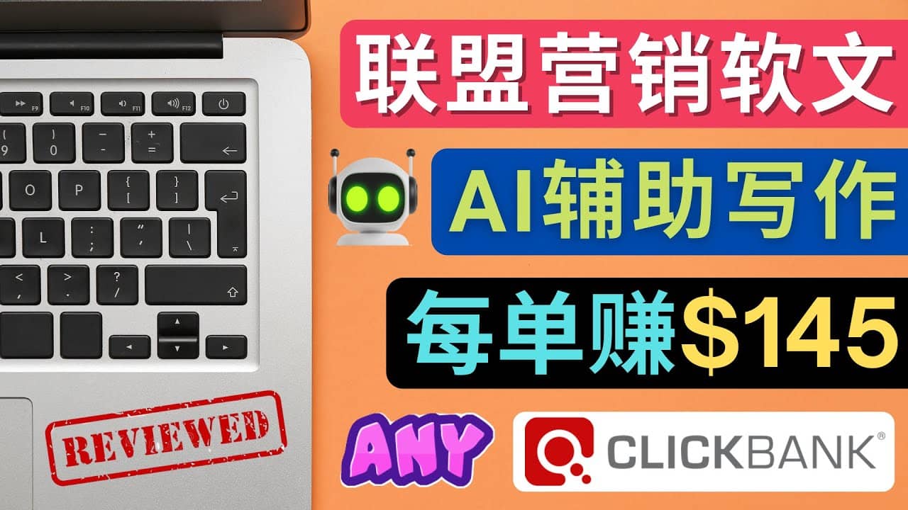 联盟营销软文写作，利用AL工具快速完成高质量软文，每单赚145美元网创吧-网创项目资源站-副业项目-创业项目-搞钱项目恒杨云站