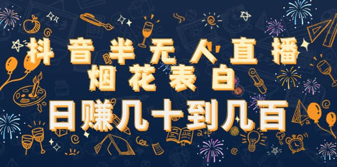 抖音半无人直播烟花表白（教程+视频模板素材）网创吧-网创项目资源站-副业项目-创业项目-搞钱项目恒杨云站