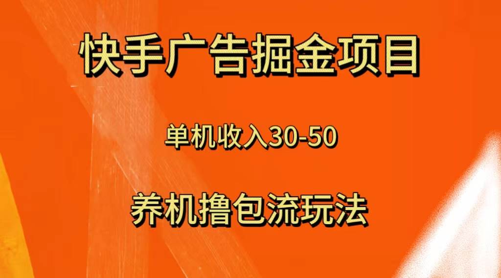 快手极速版广告掘金项目，养机流玩法，单机单日30—50网创吧-网创项目资源站-副业项目-创业项目-搞钱项目恒杨云站