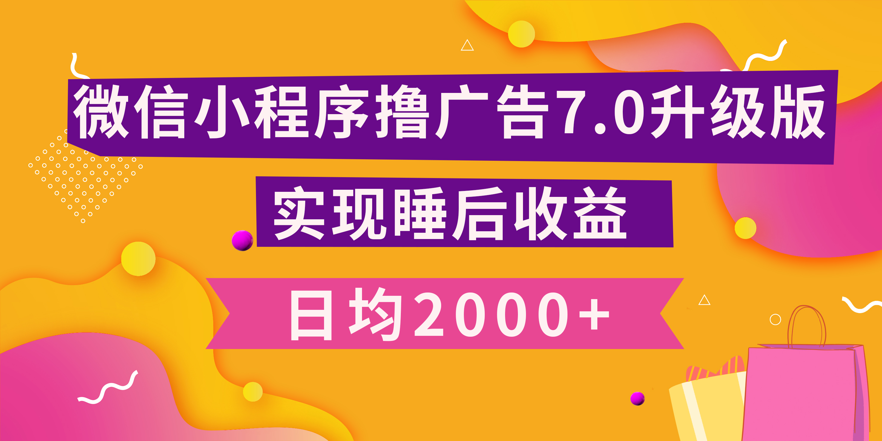 小程序撸广告最新7.0玩法，日均2000+ 全新升级玩法-小白可做网创吧-网创项目资源站-副业项目-创业项目-搞钱项目恒杨云站