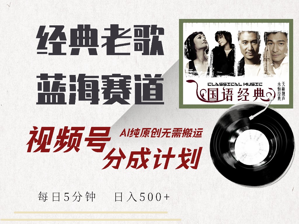 视频号分成计划收益拿到手软，最新经典老歌赛道，AI纯原创，无需搬运每天5分钟，日入500+网创吧-网创项目资源站-副业项目-创业项目-搞钱项目恒杨云站