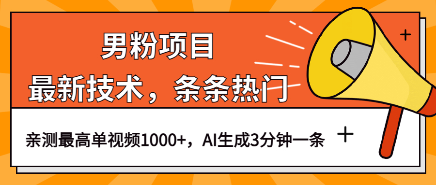 男粉项目，最新技术视频条条热门，一条作品1000+AI生成3分钟一条网创吧-网创项目资源站-副业项目-创业项目-搞钱项目恒杨云站