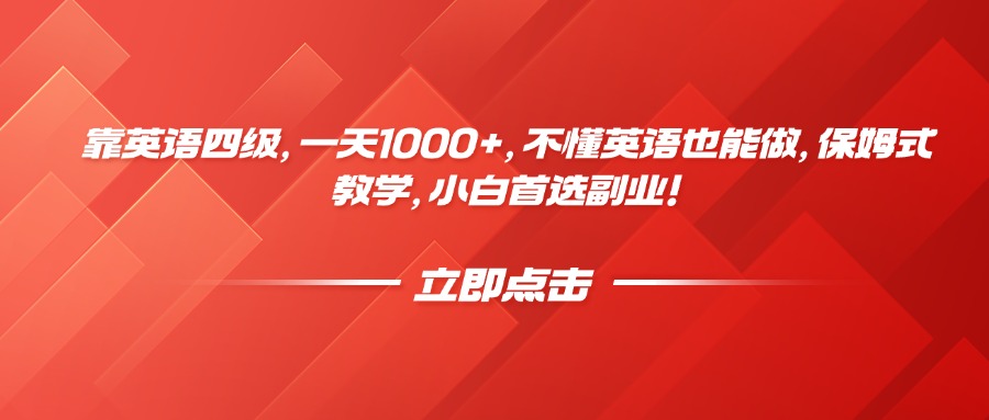 靠英语四级，一天1000+，不懂英语也能做，保姆式教学，小白首选副业！网创吧-网创项目资源站-副业项目-创业项目-搞钱项目恒杨云站