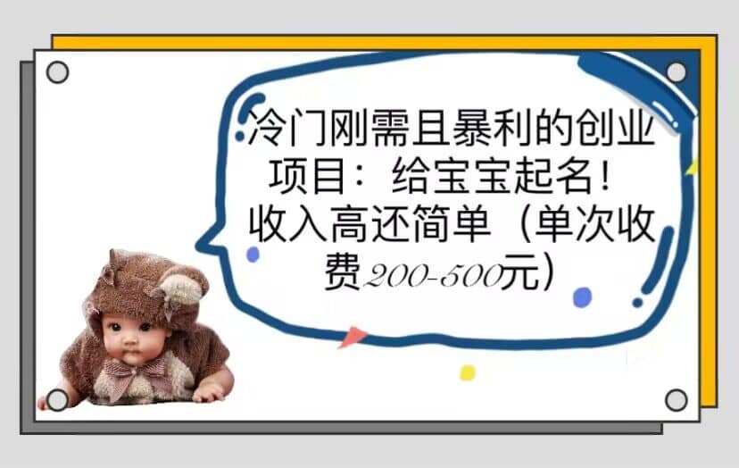 冷门刚需且暴利的创业项目：给宝宝起名！收入高还简单（单次200-500）网创吧-网创项目资源站-副业项目-创业项目-搞钱项目恒杨云站