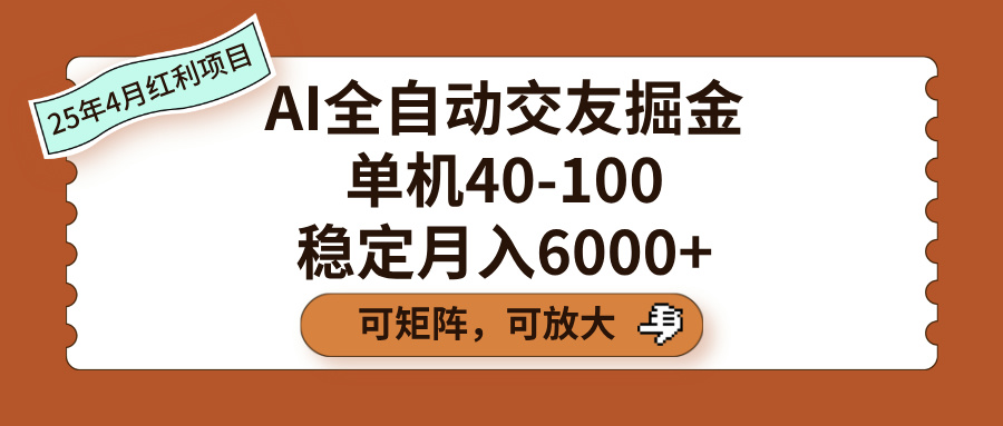 AI全自动交友掘金，单机40-100，可矩阵可放大，稳定月入6000+网创吧-网创项目资源站-副业项目-创业项目-搞钱项目恒杨云站