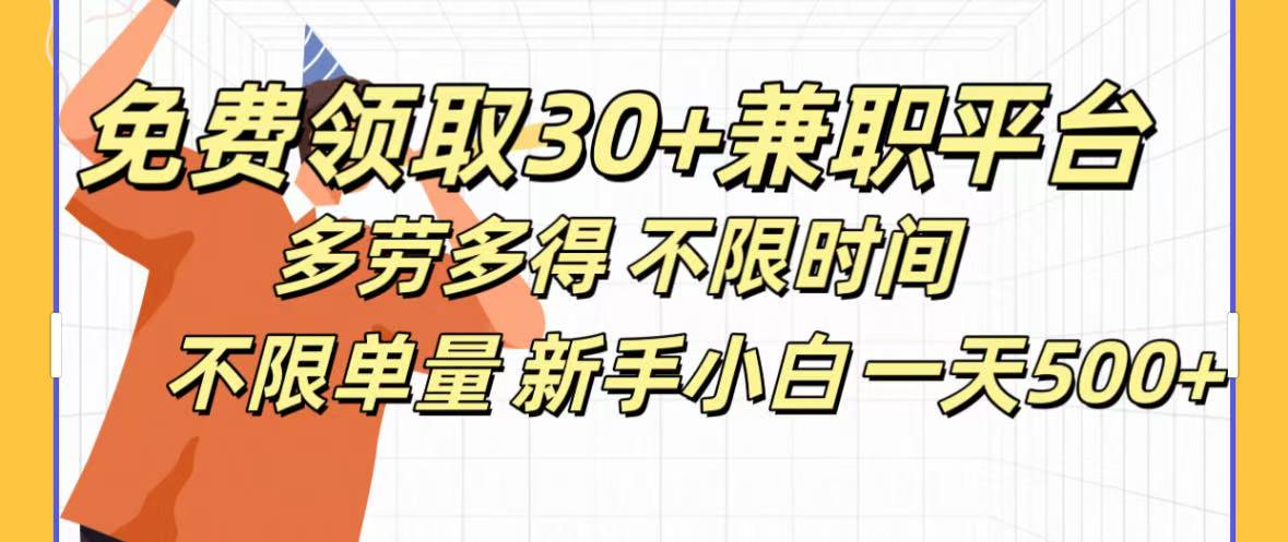 免费领取30+兼职平台多劳多得 不限时间不限单量新手小自一天500+网创吧-网创项目资源站-副业项目-创业项目-搞钱项目恒杨云站