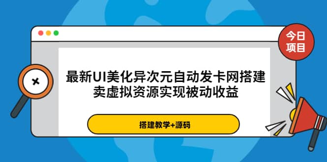最新UI美化异次元自动发卡网搭建，卖虚拟资源实现被动收益（源码+教程）网创吧-网创项目资源站-副业项目-创业项目-搞钱项目恒杨云站