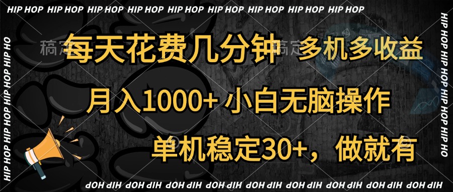 全网首发，独家玩法，每天花费几分钟，单机稳定30+，做就有，月入1000+，小白无脑操作，多机多收益网创吧-网创项目资源站-副业项目-创业项目-搞钱项目恒杨云站