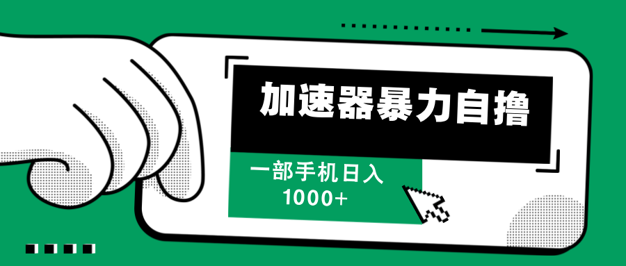 加速器暴力自撸，每天无限撸，赚多少看你，一部手机轻松日入1000+网创吧-网创项目资源站-副业项目-创业项目-搞钱项目恒杨云站