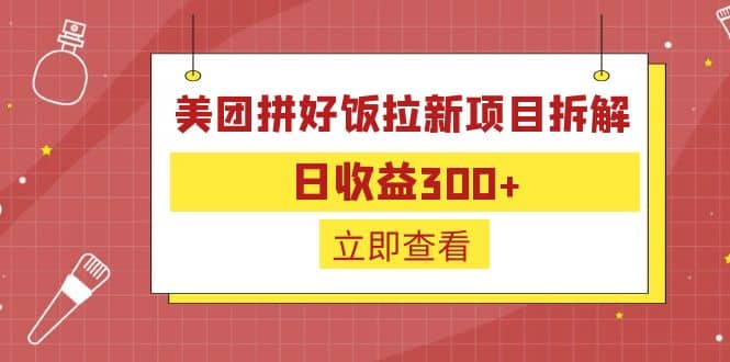 外面收费260的美团拼好饭拉新项目拆解：日收益300+网创吧-网创项目资源站-副业项目-创业项目-搞钱项目恒杨云站