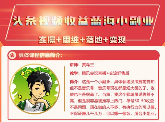 黄岛主·头条视频蓝海小领域副业项目，单号30-50收益不是问题网创吧-网创项目资源站-副业项目-创业项目-搞钱项目恒杨云站