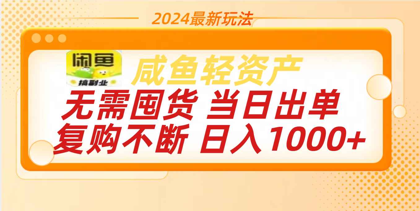 最新玩法轻资产咸鱼小白轻松上手日入1000+网创吧-网创项目资源站-副业项目-创业项目-搞钱项目恒杨云站