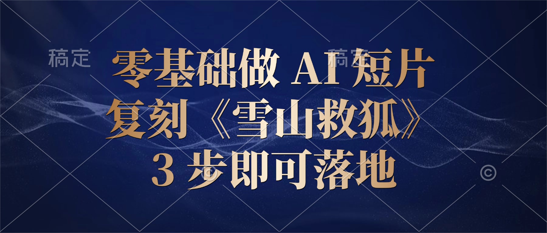 零基础做 AI 短片：复刻《雪山救狐》，3 步即可落地网创吧-网创项目资源站-副业项目-创业项目-搞钱项目恒杨云站