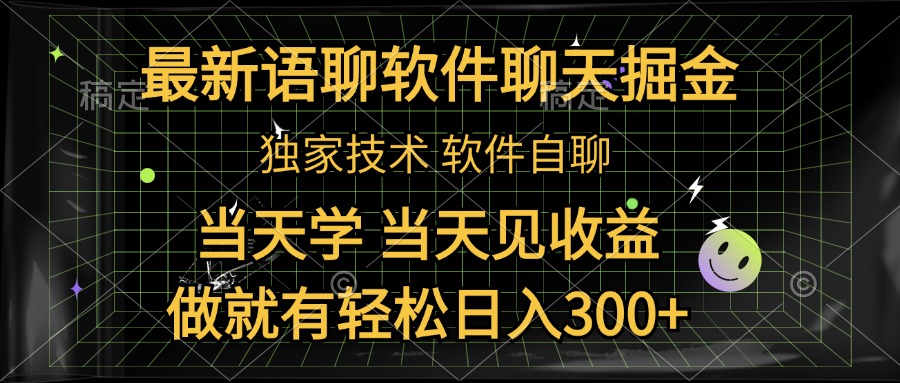 最新语聊软件自聊掘金，当天学，当天见收益，做就有轻松日入300+网创吧-网创项目资源站-副业项目-创业项目-搞钱项目恒杨云站