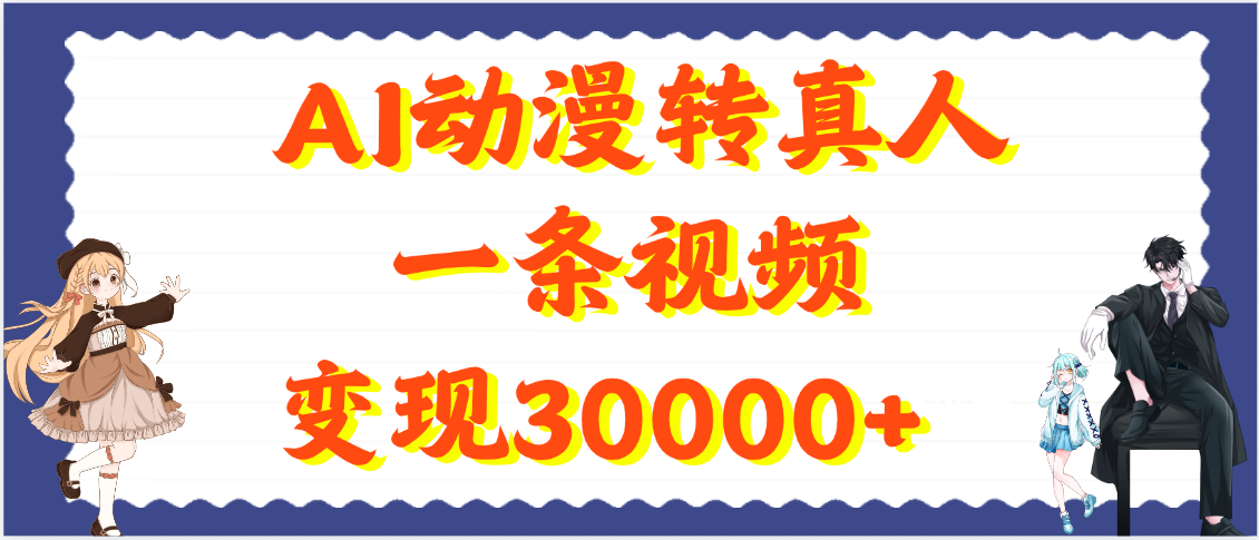 AI动漫转真人，一条视频变现30000+网创吧-网创项目资源站-副业项目-创业项目-搞钱项目恒杨云站