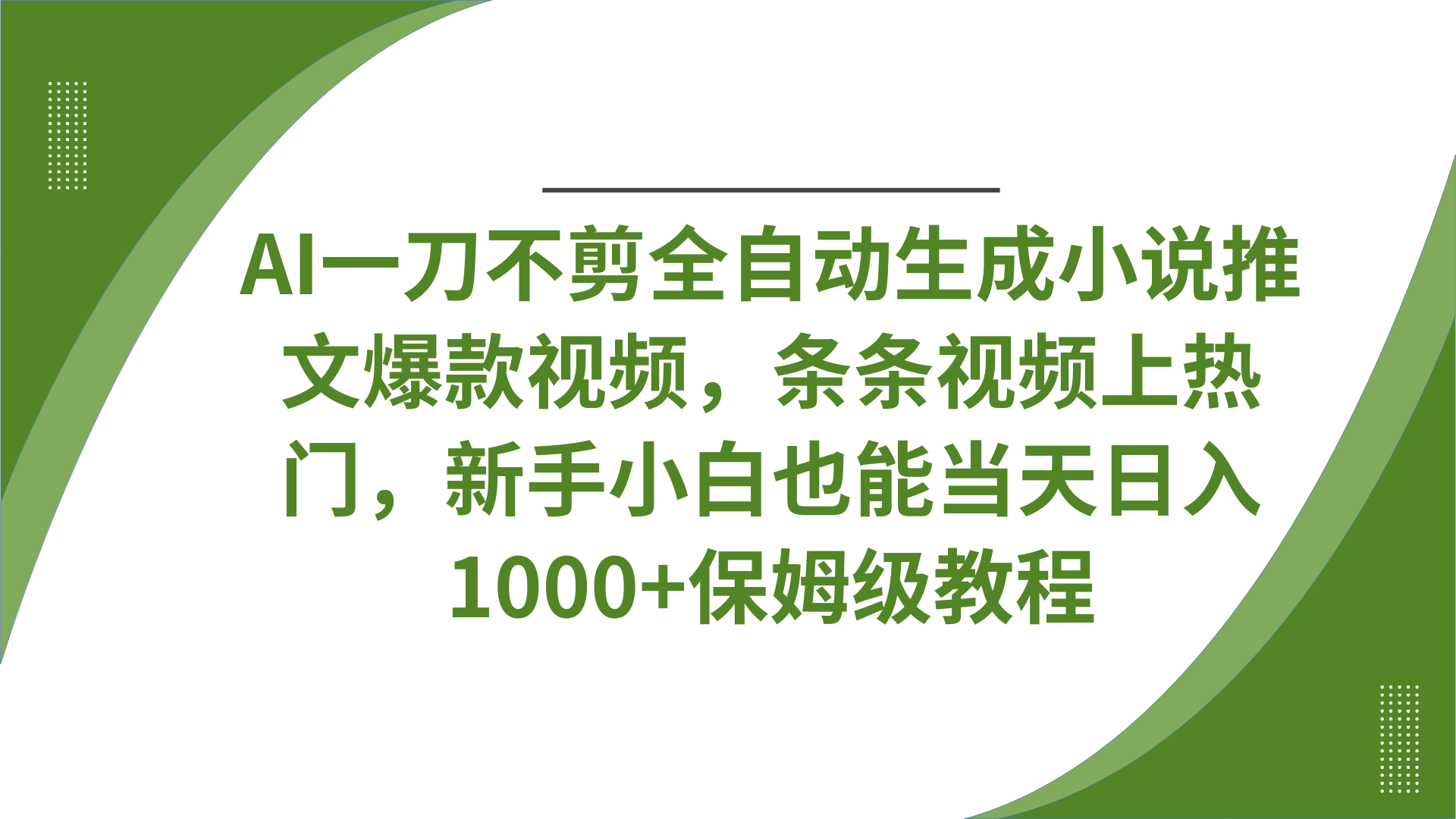 AI一刀不剪全自动生成小说推文爆款视频，条条视频上热门，新手小白也能当天日入1000+保姆级教程网创吧-网创项目资源站-副业项目-创业项目-搞钱项目恒杨云站