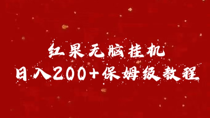 红果无脑挂机，日入200+保姆级教程网创吧-网创项目资源站-副业项目-创业项目-搞钱项目恒杨云站