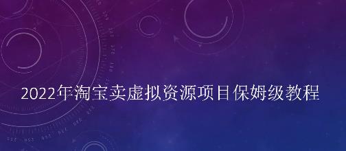 小淘2022年淘宝卖拟虚‬资源项目姆保‬级教程，适合新手的长期项目网创吧-网创项目资源站-副业项目-创业项目-搞钱项目恒杨云站